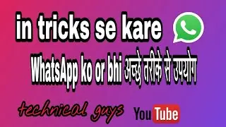 In tricks se kare whatsapp ka behdar upyog