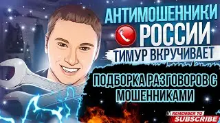 ПОДБОРКА РАЗГОВОРОВ С МОШЕННИКАМИ // ТИМУР ВКРУЧИВАЕТ И МОШЕННИКИ 