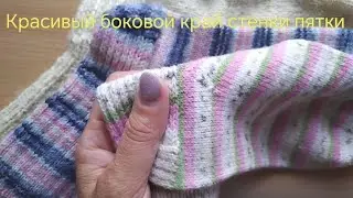 Красивый боковой край стенки пятки