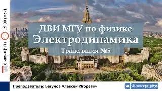 🔴 ДВИ МГУ по физике. Трансляция №5. Электродинамика