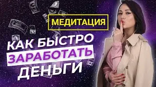 Как увеличить доход? Как БЫСТРО ЗАРАБОТАТЬ ДЕНЬГИ - Медитация