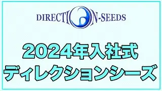 ディレクションシーズ 入社式2024