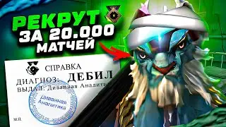 РЕКРУТ за 20.000 МАТЧЕЙ - ХУДШИЙ ИГРОК В ИСТОРИИ ДОТЫ