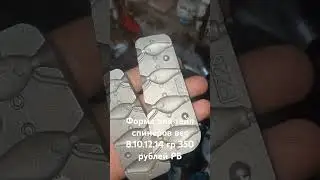форма для тейл спинеров вес 8.10.12.14 гр 350 рублей бел