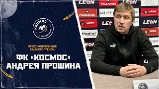 Пресс-конференция главного тренера ФК "Космос" Андрея Прошина