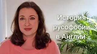 ЭМПАТИЯ МАНУЧИ. НАТАЛИЯ ТЯНШИНА. Обзор интервью История Русофобии в Великобритании