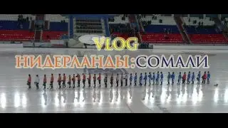 VLOG-чм по хоккею с мячом. (СОМАЛИ vs НИДЕРЛАНДЫ  