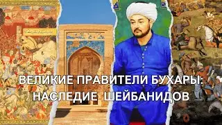 The Shaybanids were the first dynasty of the Bukhara Khanate.
