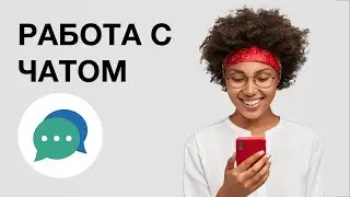Работа с чатом