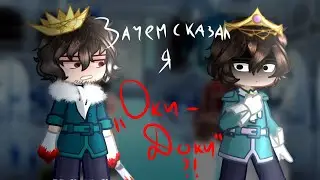 Зачем сказал я 