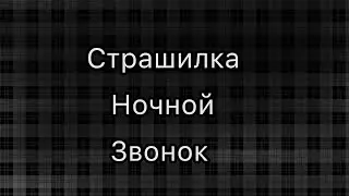 Страшилка // ночной звонок // гача лайф