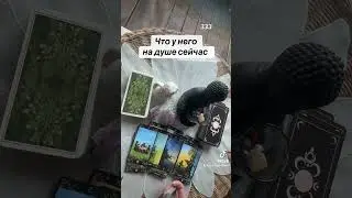 ЧТО У НЕГО НА ДУШЕ🙄🔥❤️‍🔥|Таро