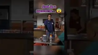 Джей ди о одиночестве 