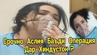ДИККАТ! Аслия баъди Операция  дар Хиндустон ахволашро бубинед! ( Хайри Мухочир )