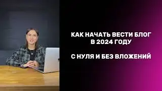 Как начать вести блог с нуля в 2024 году