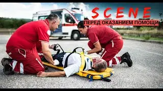 SCENE - ПЕРЕД ОКАЗАНИЕМ ПОМОЩИ