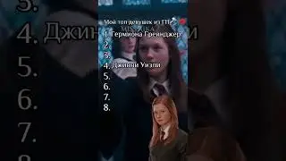Мой топ девушек из ГП✨ у меня просто идей нет😭