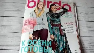 Burda Шить легко и быстро 🍁Осень-Зима 2018