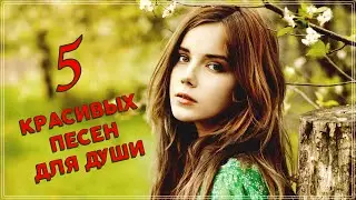 5 КРАСИВЫХ ПЕСЕН ДЛЯ ДУШИ | КРАСИВЫЕ ПЕСНИ ПРО ЛЮБОВЬ