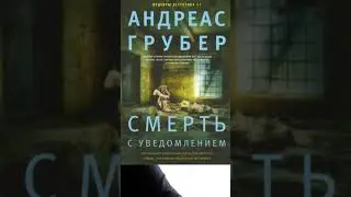 Андреас Грубер. Смерть с уведомлением 