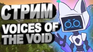 СТРИМ ПО VOICES OF THE VOID! | ПРОХОЖУ ИГРУ ДЛЯ РОЛИКА!