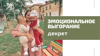 Эмоциональное выгорание мамы. Что делать?
