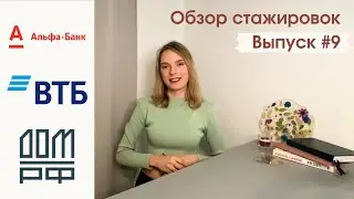 Стажировки на лето 2022: «Альфа-Банк», ВТБ, «ДОМ.РФ»