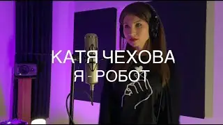 Я - РОБОТ (Катя Чехова cover)