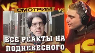 АЛЕКСЕЙ ПОДНЕБЕСНЫЙ I ВСЕ РЕАКТЫ СО СТРИМОВ