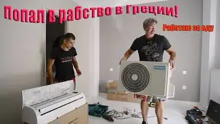 Попал в рабство в Грецию  Работаю за еду