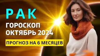 РАК ♋: ГРЯДУТ ГРОМАДНЫЕ ПЕРЕМЕНЫ | ГОРОСКОП на ОКТЯБРЬ 2024 ГОДА