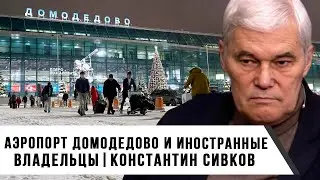 Константин Сивков | Аэропорт Домодедово и иностранные владельцы