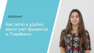 Как легко и удобно вести учет финансов в ПланФакте