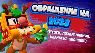 Новогоднее обращение президента И.К.Е на 2023 год(итоги, планы, поздравления)