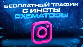 Схематозы # Как добывать трафик с инстаграма бесплатно? Одна из схем!