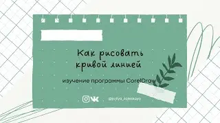 Урок 3. Как рисовать кривой линией в CorelDRAW