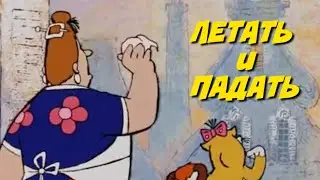 ПИТОНЫ 3000 - Летать и Падать