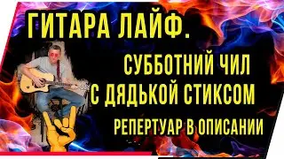 ГИТАРА ЛАЙФ.СУББОТНИЙ ЧИЛ.РЕПЕРТУАР В ОПИСАНИИ.