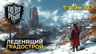 Стрим Frostpunk #1 - Леденящий Градострой. Прохождение сюжета (Первый Взгляд)