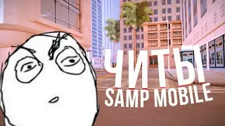 СКАЧАТЬ ЧИТЫ ДЛЯ ТЕЛЕФОНА САМП МОБАЙЛ | SAMP MOBILE CHEAT ANDROID | СКАЧАТЬ ЧИТЫ НА САМП МОБАЙЛ