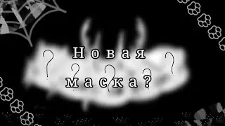 🎥[¦¦Мини-фильи¦¦] 🎥🦊[?Новая маска!] 🐭[4/?]🐰{Моё ау!} 🐰