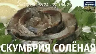 Скумбрия солёная. В собственном соку. Под гнётом.