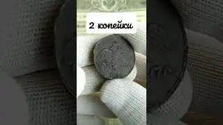 2 копейки 1838#монеты #нумизматика #поиск #коллекция