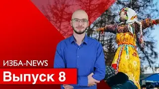 ИЗБА-NEWS 8 ВЫПУСК