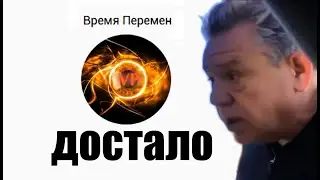 время перемен / достало