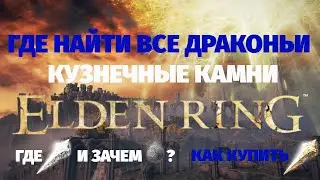 Elden Ring | Как найти все драконьи кузнечные камни и камни мрака Где покупать руду | Подробный гайд