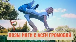 ПОВТОРЯЕМ ПОЗЫ ЙОГИ С АСЕЙ ГРОМОВОЙ/ АНДРЕЙ СМОРЖОК/ЙОГА/ ПОПРОБУЙ НЕ ЗАСМЕЯТЬСЯ