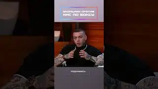 Лютый школотрон против боксёра!