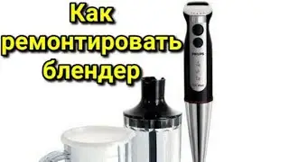 Как разобрать Блендер PHILIPS