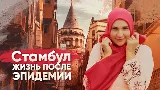 Стамбул. Онлайн-экскурсия по району Истикляль